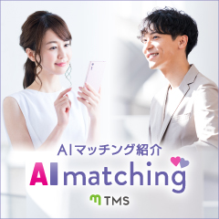 AIマッチング紹介